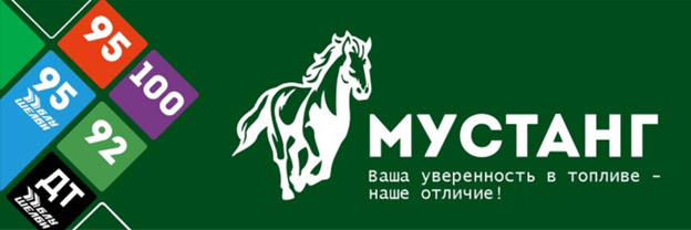 мустанг сеть азс